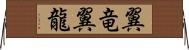 翼竜 Horizontal Wall Scroll