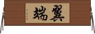 翼端 Horizontal Wall Scroll