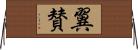 翼賛 Horizontal Wall Scroll