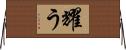 耀う Horizontal Wall Scroll