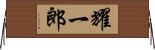 耀一郎 Horizontal Wall Scroll