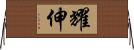 耀伸 Horizontal Wall Scroll