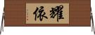 耀依 Horizontal Wall Scroll