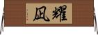 耀凪 Horizontal Wall Scroll