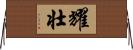 耀壮 Horizontal Wall Scroll