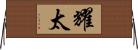 耀太 Horizontal Wall Scroll