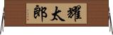 耀太郎 Horizontal Wall Scroll