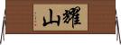 耀山 Horizontal Wall Scroll