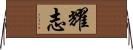 耀志 Horizontal Wall Scroll