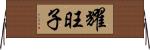 耀旺子 Horizontal Wall Scroll