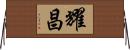 耀昌 Horizontal Wall Scroll