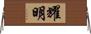 耀明 Horizontal Wall Scroll