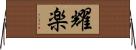 耀楽 Horizontal Wall Scroll
