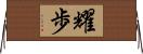 耀歩 Horizontal Wall Scroll