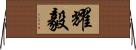 耀毅 Horizontal Wall Scroll