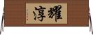 耀淳 Horizontal Wall Scroll