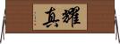 耀真 Horizontal Wall Scroll