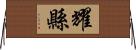 耀縣 Horizontal Wall Scroll