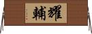 耀輔 Horizontal Wall Scroll