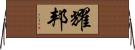 耀邦 Horizontal Wall Scroll