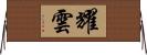 耀雲 Horizontal Wall Scroll