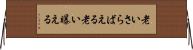 老いさらばえる Horizontal Wall Scroll