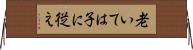 老いては子に従え Horizontal Wall Scroll