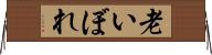 老いぼれ Horizontal Wall Scroll