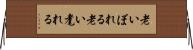 老いぼれる Horizontal Wall Scroll