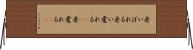 老いぼれる Horizontal Wall Scroll