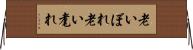 老いぼれ Horizontal Wall Scroll