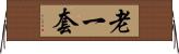 老一套 Horizontal Wall Scroll