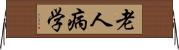 老人病学 Horizontal Wall Scroll