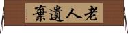 老人遺棄 Horizontal Wall Scroll