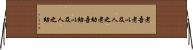 老吾老，以及人之老，幼吾幼，以及人之幼 Horizontal Wall Scroll
