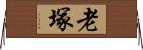老塚 Horizontal Wall Scroll