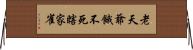 老天爺餓不死瞎家雀 Horizontal Wall Scroll