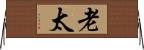 老太 Horizontal Wall Scroll