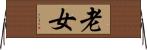 老女 Horizontal Wall Scroll
