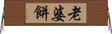 老婆餅 Horizontal Wall Scroll