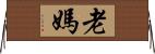 老媽 Horizontal Wall Scroll
