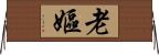 老嫗 Horizontal Wall Scroll