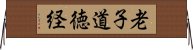 老子道徳経 Horizontal Wall Scroll