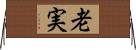 老実 Horizontal Wall Scroll