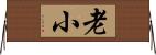 老小 Horizontal Wall Scroll