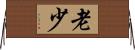 老少 Horizontal Wall Scroll