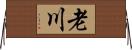 老川 Horizontal Wall Scroll