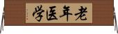老年医学 Horizontal Wall Scroll