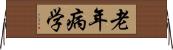 老年病学 Horizontal Wall Scroll