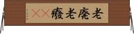 老廃 Horizontal Wall Scroll